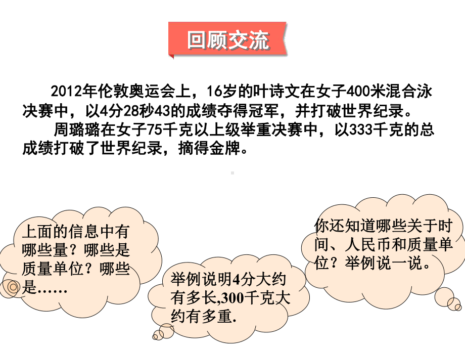 三年级下册数学课件-总复习 常见的量｜北师大版 17张.ppt_第2页