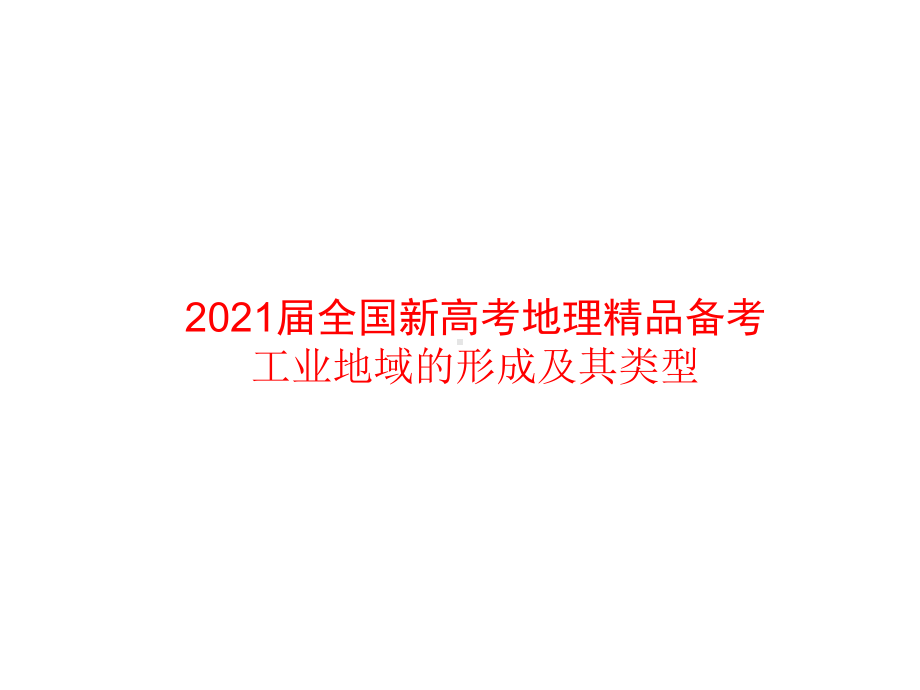 2021届全国新高考地理备考-工业地域的形成及其类型课件.pptx_第1页