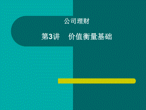 [院校资料]金融学专业公司理财3价值衡量课件.ppt