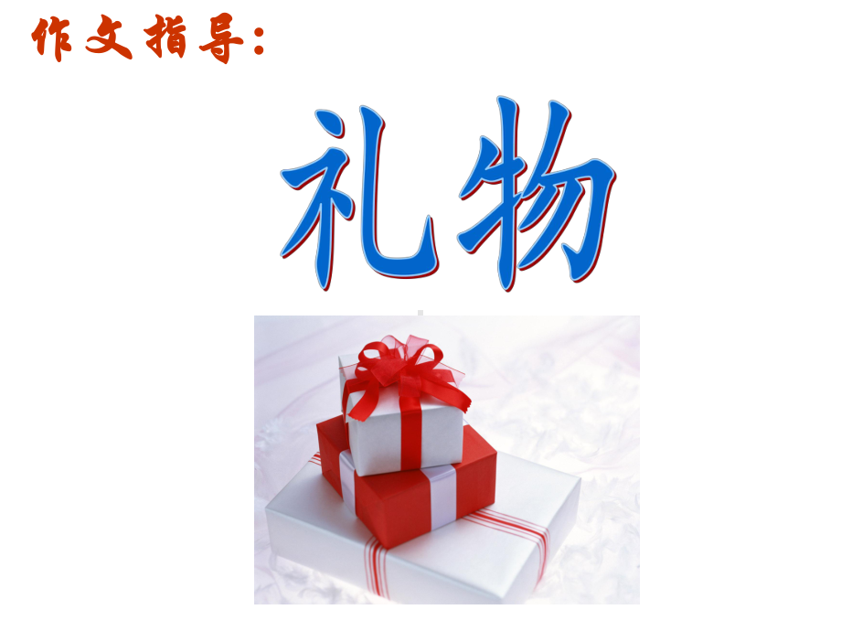 《礼物》作文指导解析课件.ppt_第1页