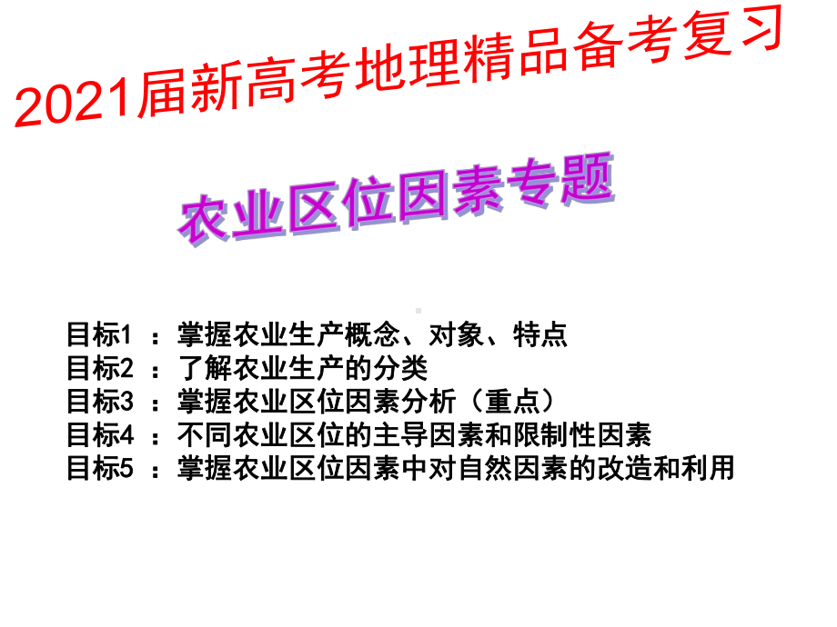 2021届新高考地理备考复习农业区位因素课件.pptx_第1页