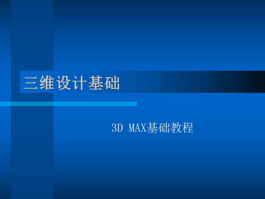 3D-MAX三维设计基础课件.ppt_第1页