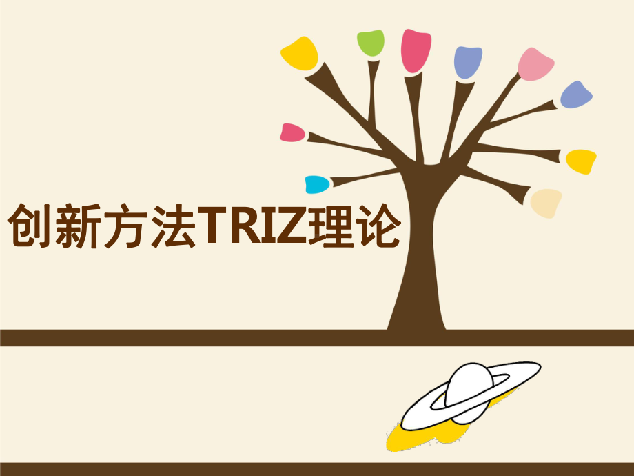 《创新方法TRIZ理论入门》课件01-前言.ppt_第1页