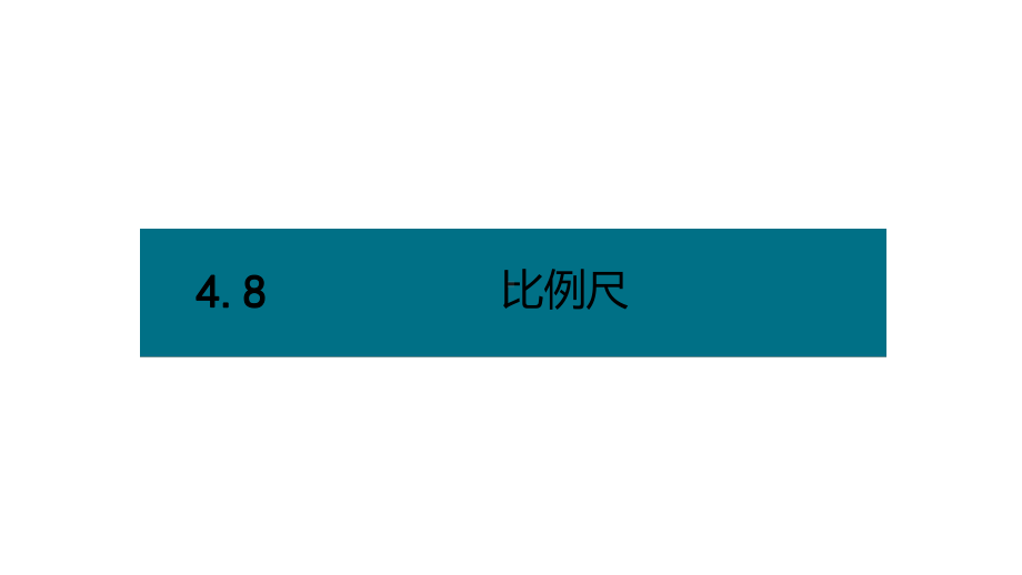 六年级下册数学课件－第四单元8.比例尺（创新） 人教版(共10张PPT).pptx_第1页