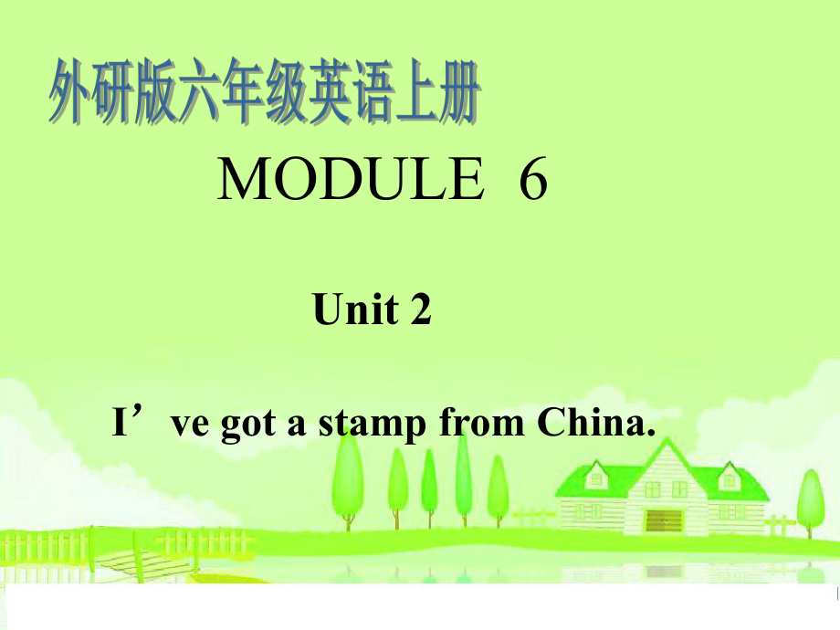 （外研版）六年级英语上册-Module-6-Unit-2-I`ve-got-a-stamp-from-China课件.ppt_第1页