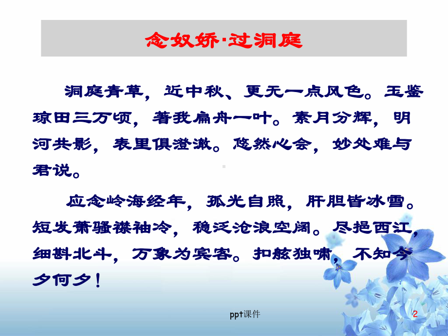 《念奴娇·过洞庭》课件.ppt_第2页