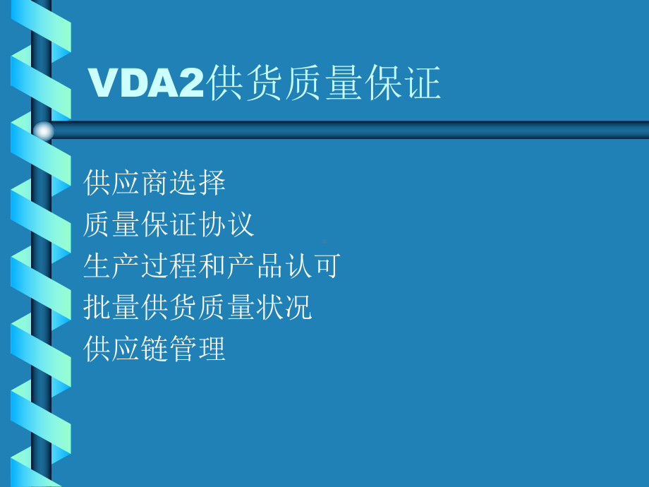 VDA-2--供货质量保证汇编课件.ppt_第3页