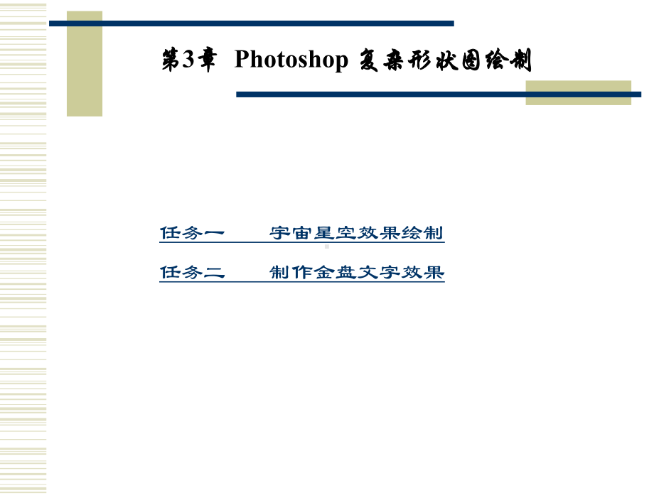 Photoshop-CS3图形图像处理实用教程-教学课件-作者-袁景超-第3章.ppt_第2页