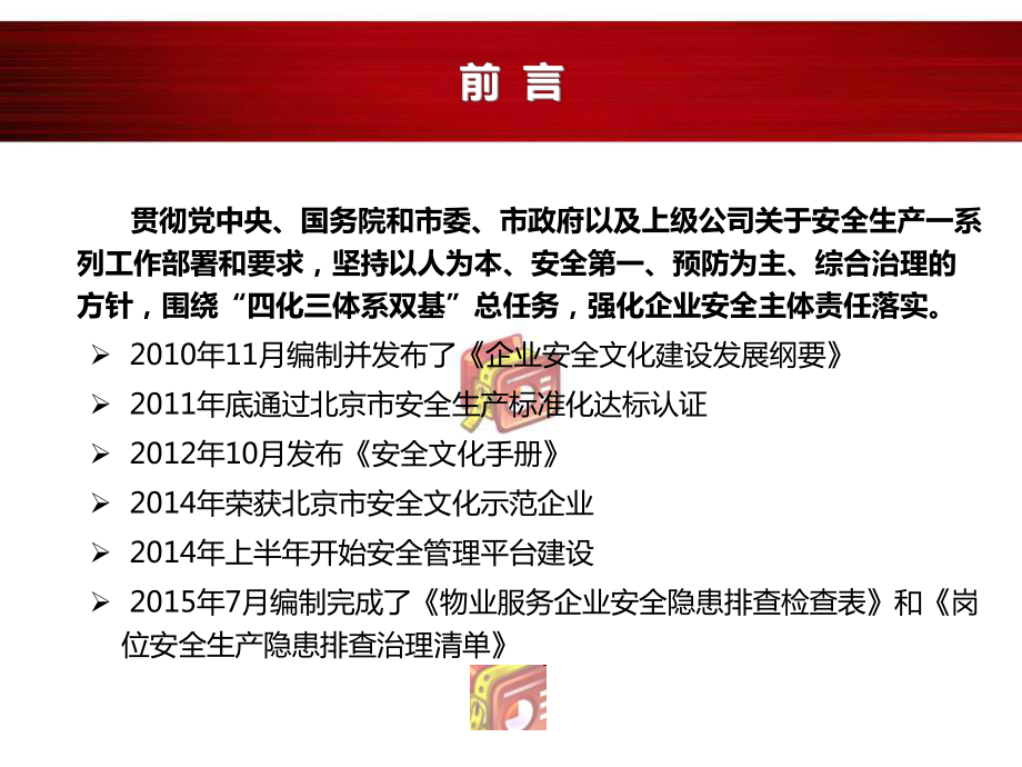 “一企业一标准、一岗位一清单”-工作展开情况汇报-北京市安全文化课件.ppt_第2页