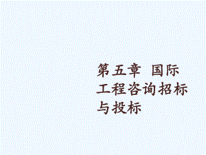 4国际工程咨询第五章国际工程咨询招标与投标课件.pptx