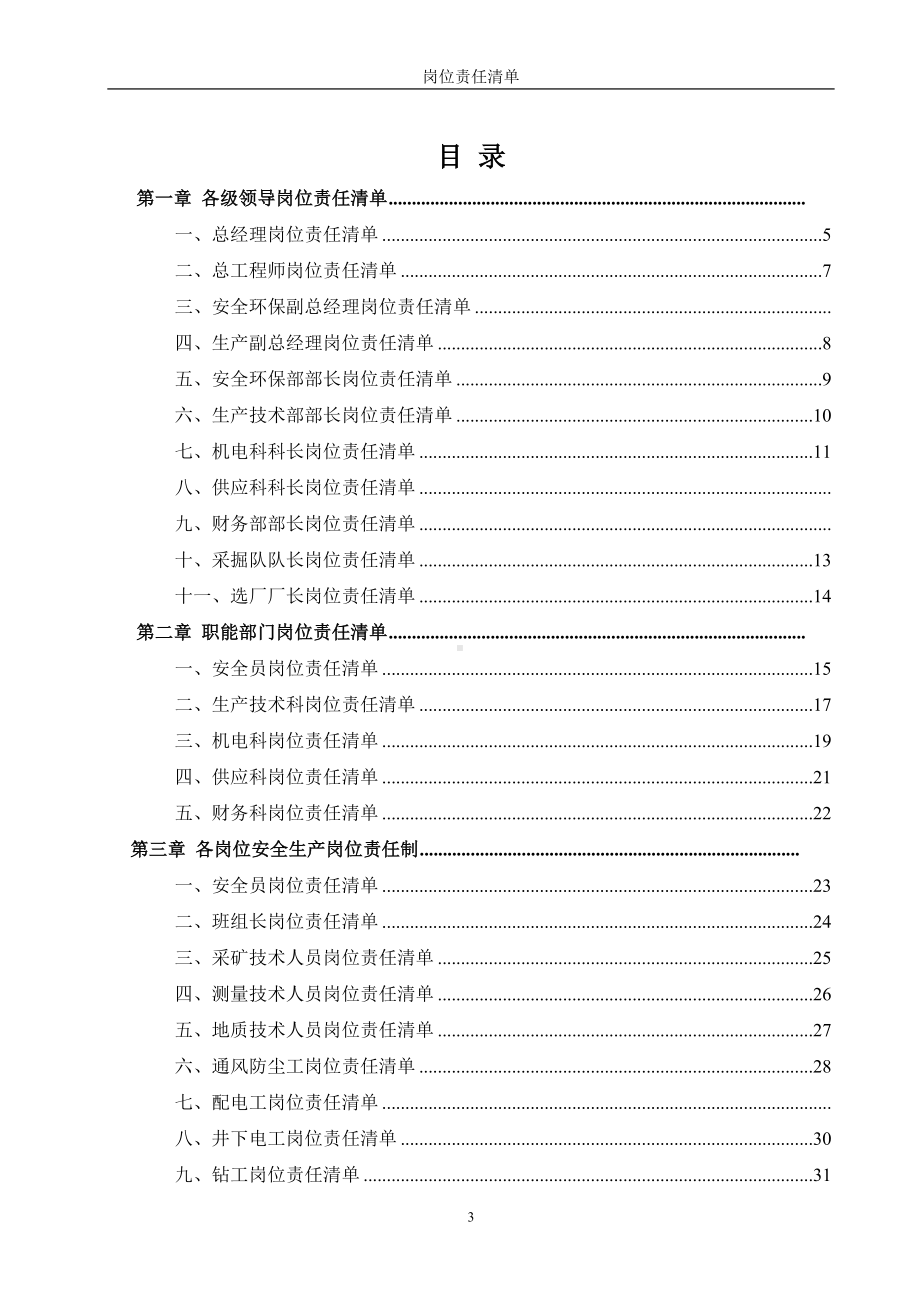 （汇编）非煤矿山岗位安全责任清单参考模板范本.doc_第3页