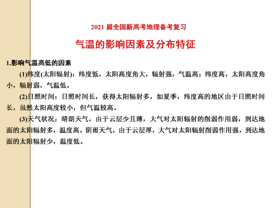 2021届全国新高考地理备考复习-气温的影响因素及分布特征课件.pptx_第1页