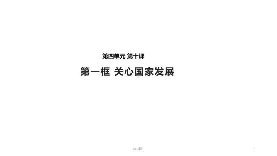 （教学）《关心国家发展》(人教)课件.ppt_第1页