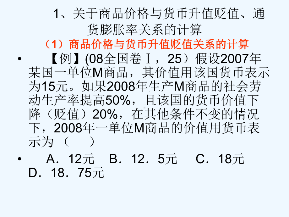 （高中政治必修一复习）货币计算题课件.ppt_第1页