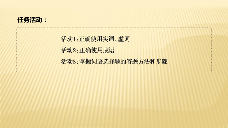 2020年高考语文复习专题讲座课件-★★学习任务群二·-正确使用词语.pptx_第3页