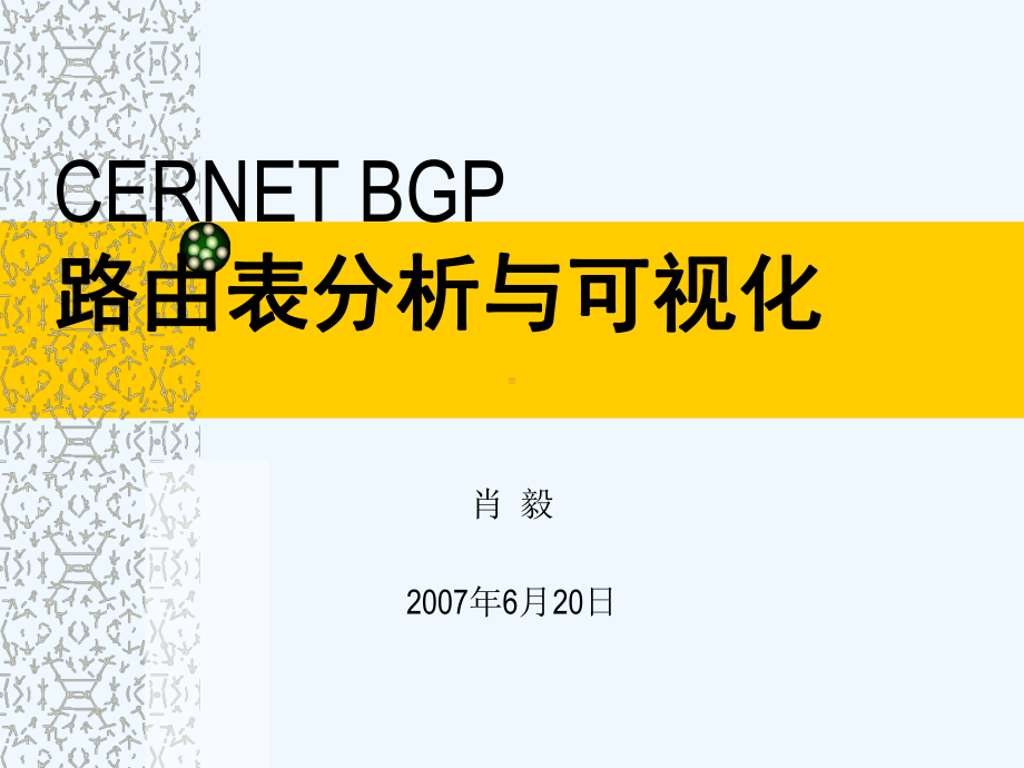 CERNETBGP路由表分析与可视化课件.ppt_第1页