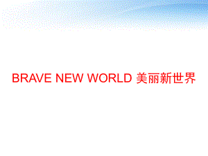 BRAVE-NEW-WORLD-美丽新世界课件.ppt