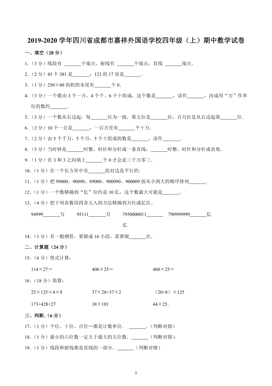 2019-2020学年四川省成都市嘉祥外国语学校四年级（上）期中数学试卷.docx_第1页