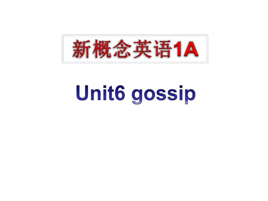 一年级上册英语课件-Unit-6-Gossip!-7-新概念英语青少版.ppt（纯ppt,不包含音视频素材）_第1页