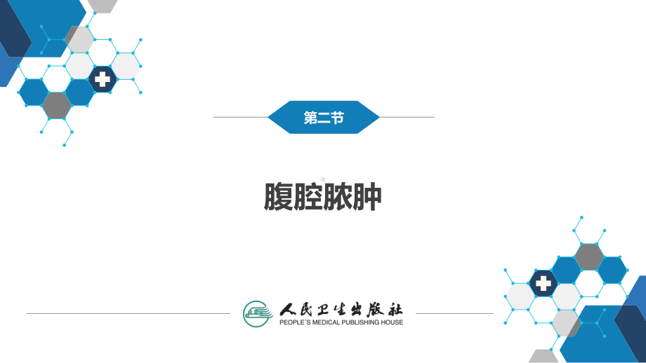 《外科学》第二节-腹腔脓肿课件.pptx_第2页