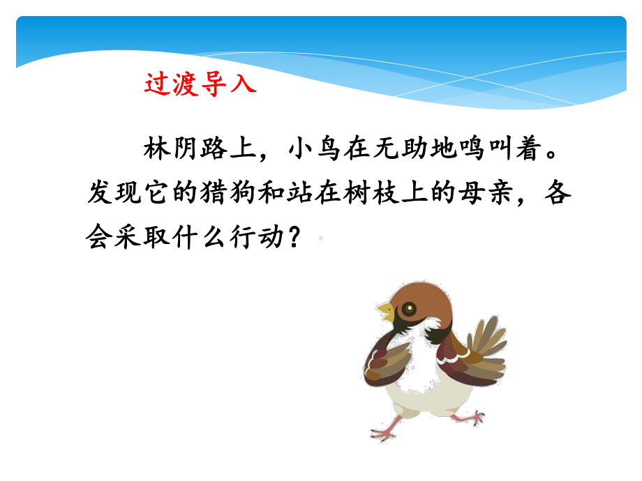 《麻雀》(第二课时)课件.ppt_第3页