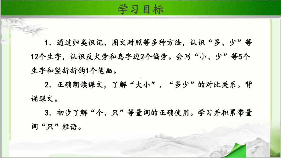 《大小多少》公开课教学课件（部编人教版一年级语文上册）.ppt_第2页