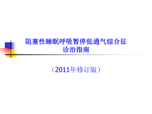 OSAHS阻塞性睡眠呼吸暂停低通气综合征诊治指南课件.ppt