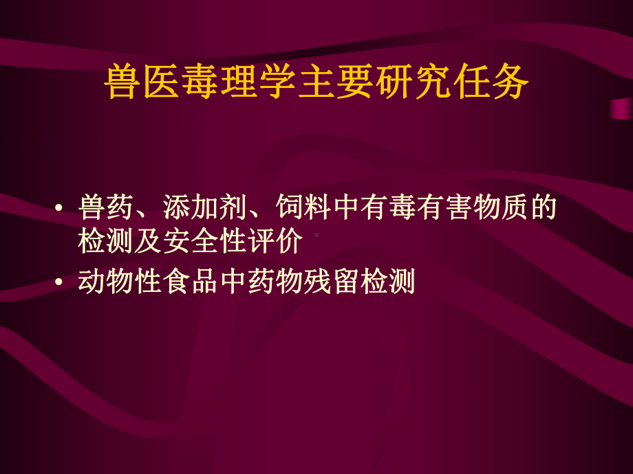 《兽医药理学》兽医毒理学基本概念课件.ppt_第3页