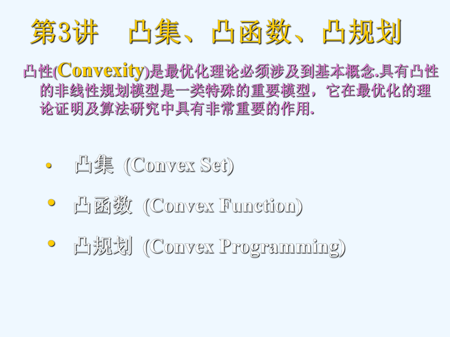 3凸集+凸函数+凸规划课件.ppt_第1页