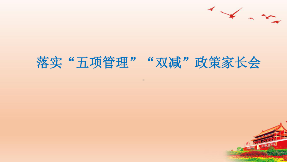 2022落实“五项管理”“双减”政策家长会课件.pptx_第1页