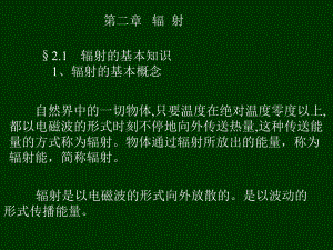 [优质]农业气象学第二章辐射课件.ppt