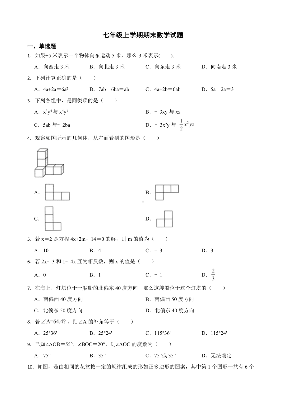 广东省东莞市虎门镇2022年七年级上学期期末数学试题及答案.docx_第1页