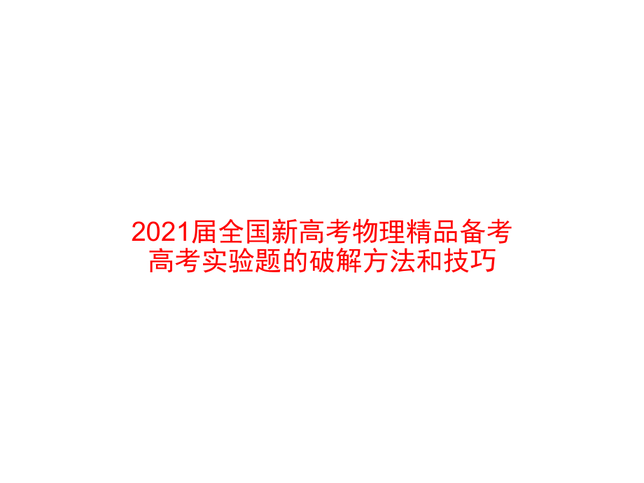 2021届全国新高考物理备考-高考实验题的破解方法和技巧课件.pptx_第1页