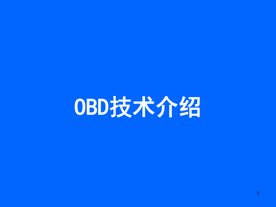 OBD技术介绍课件.ppt_第1页