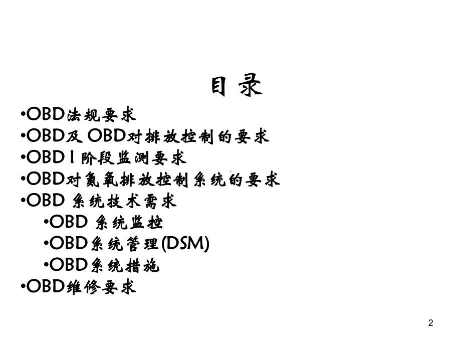 OBD技术介绍课件.ppt_第2页