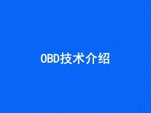 OBD技术介绍课件.ppt