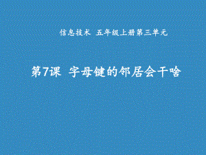 《字母键的邻居会干啥》微课课件.ppt