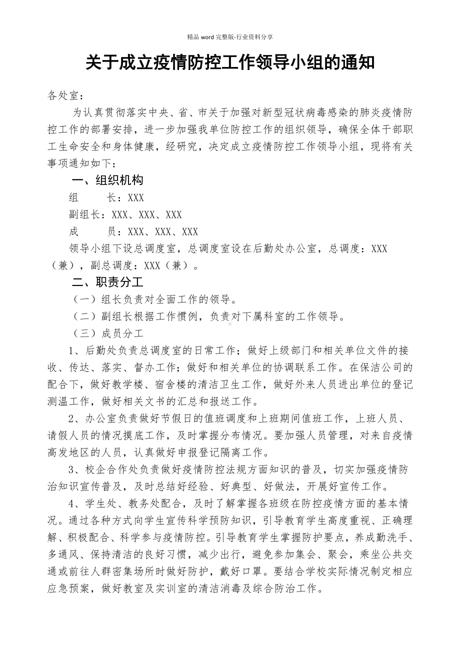 关于成立疫情防控工作领导小组的通知.docx_第1页