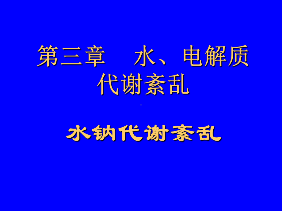 -第三章水电解质代谢紊乱水钠代谢紊乱课件.ppt_第1页