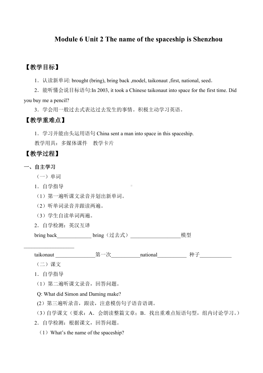 六年级英语下册教案-Module 6 Unit 2 The name of the spaceship is Shenzhou V.（1）-外研版.doc_第1页