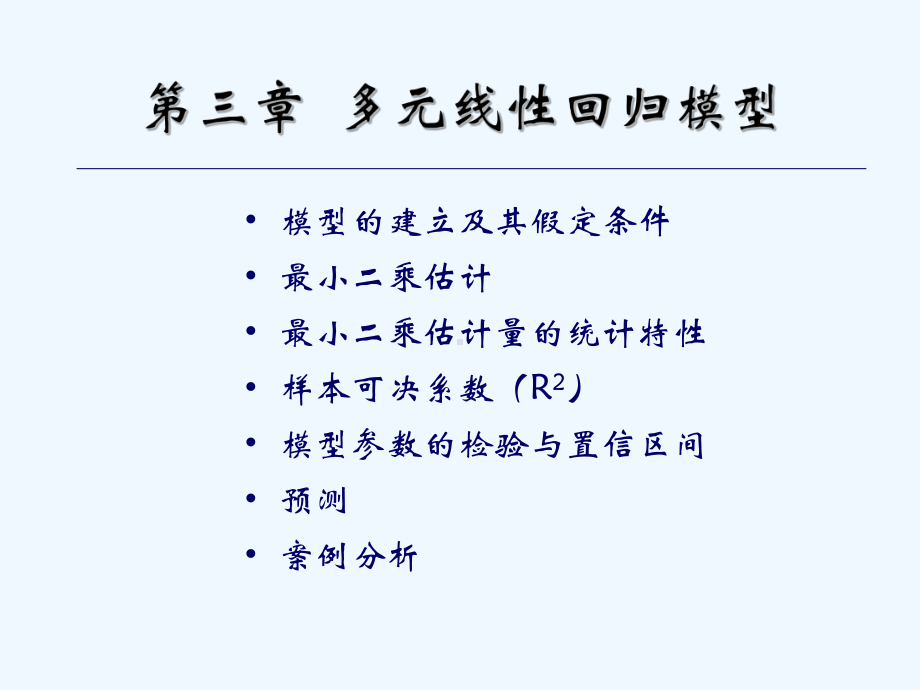 3多元线性回归模型课件.ppt_第1页