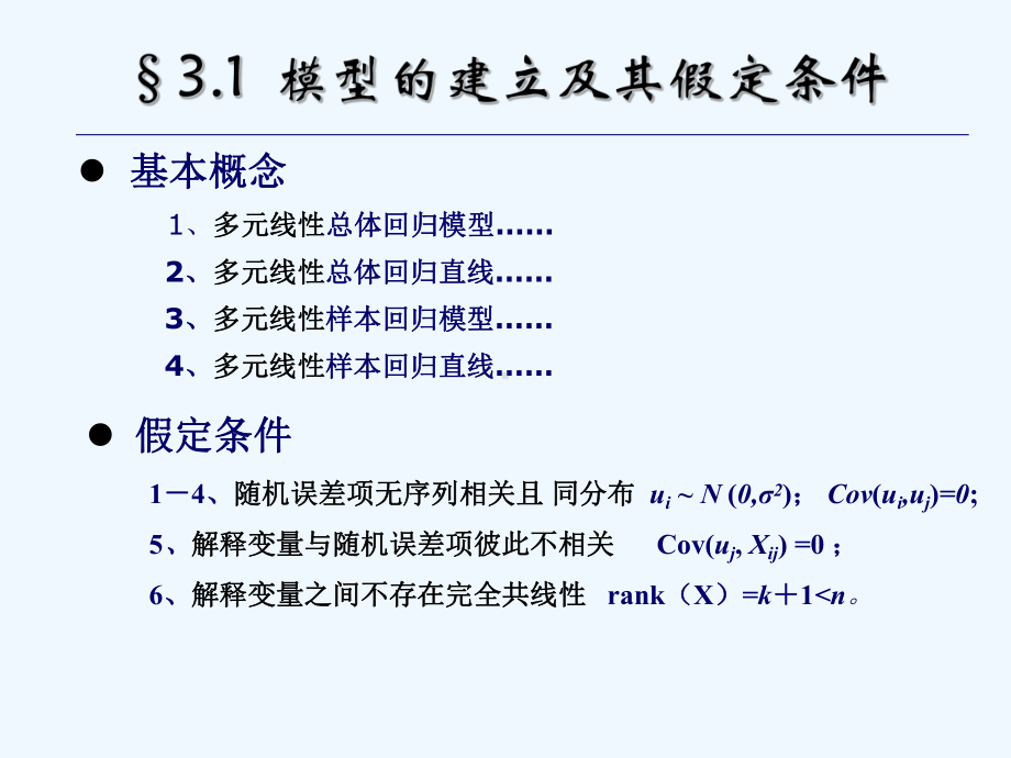 3多元线性回归模型课件.ppt_第3页