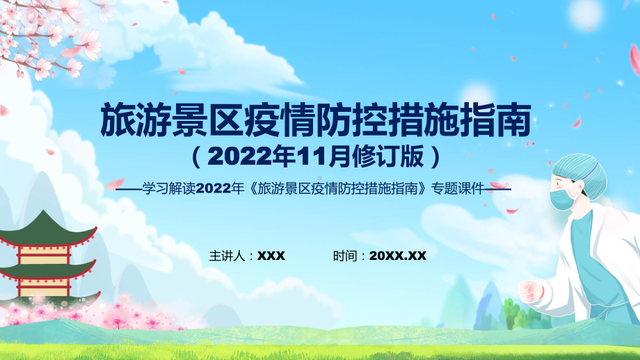 旅游景区疫情防控措施指南（2022年11月修订版）政策解读课程ppt模板.pptx_第1页