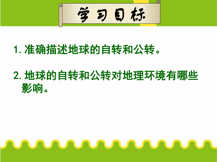 (新)人教版高中地理必修一13《地球的运动》优秀课件.ppt_第2页