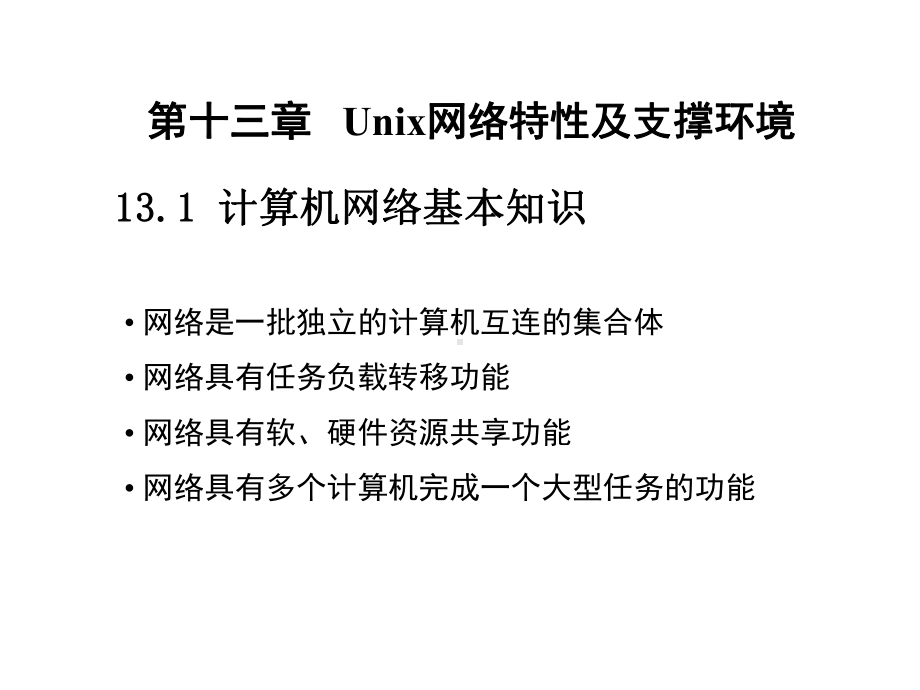 UNIX网络环境汇编课件.ppt_第1页