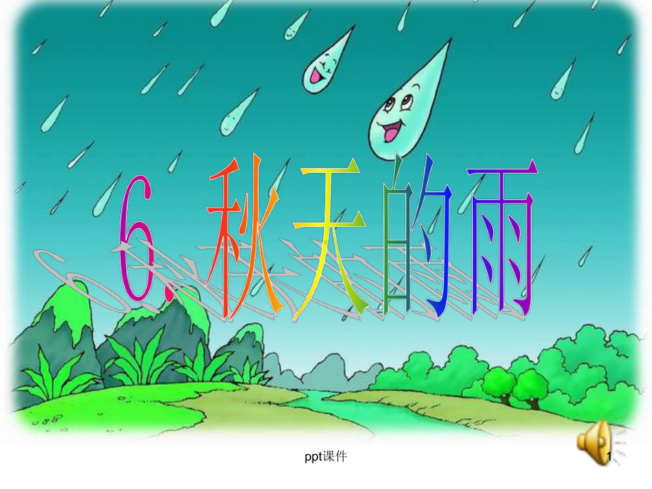 6《秋天的雨》课件.ppt_第1页