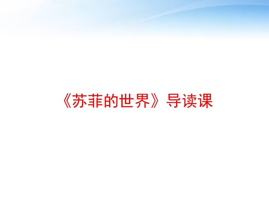 《苏菲的世界》导读课课件.ppt_第1页