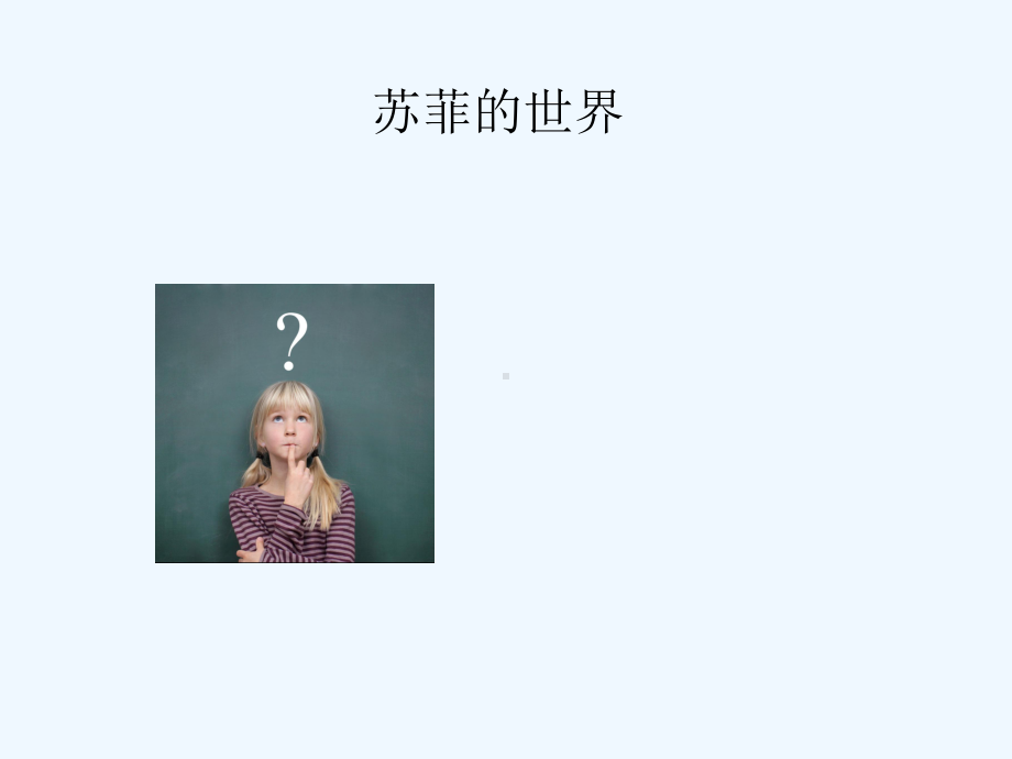 《苏菲的世界》导读课课件.ppt_第2页