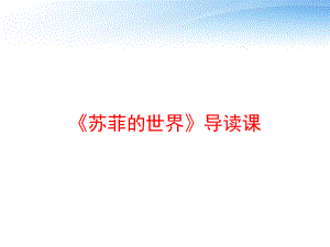 《苏菲的世界》导读课课件.ppt