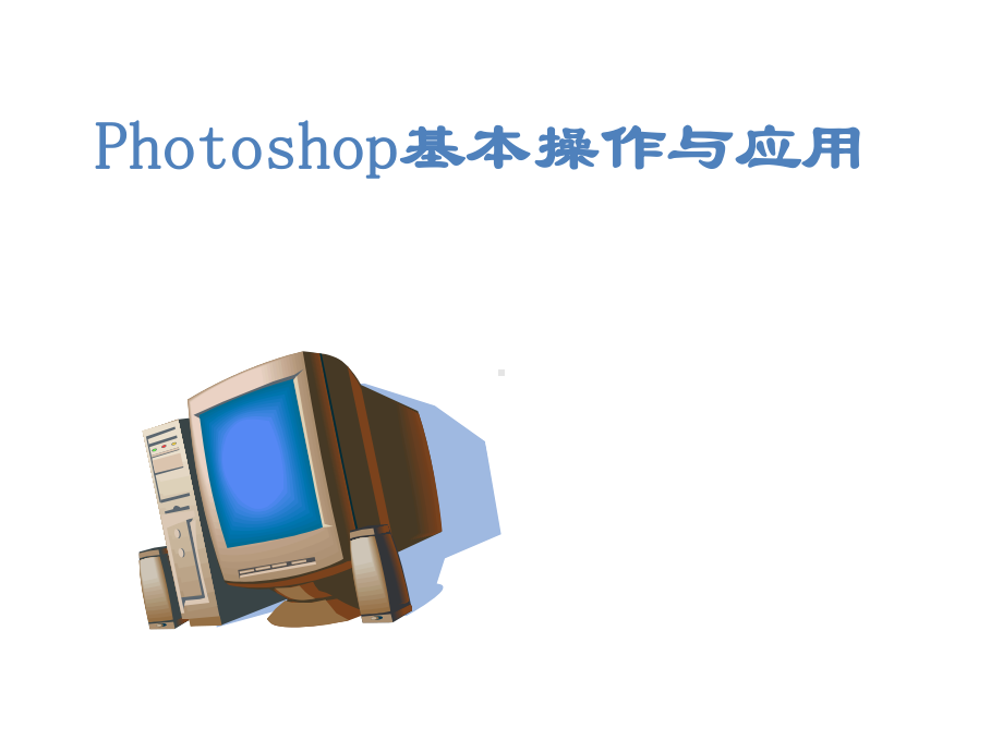 Photoshop实用技巧课件.pptx_第1页